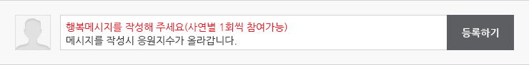 행복메시지를 작성해 주세요.(사연별 1회씩 참여가능) 메시지를 작성 시 응원지수가 올라갑니다.