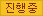진행중