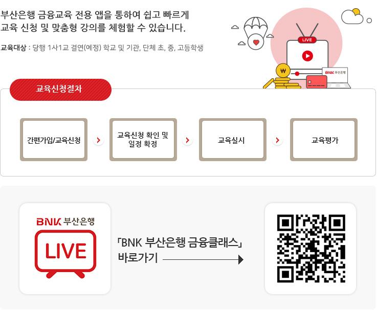 BNK부산은행 금융클래스 교육 안내